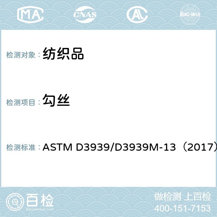 勾丝 织物抗勾丝性能试验方法：钉锤试验法 ASTM D3939/D3939M-13（2017）
