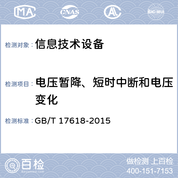 电压暂降、短时中断和电压变化 信息技术设备 抗扰度 限值和测量方法 GB/T 17618-2015 4.2.6