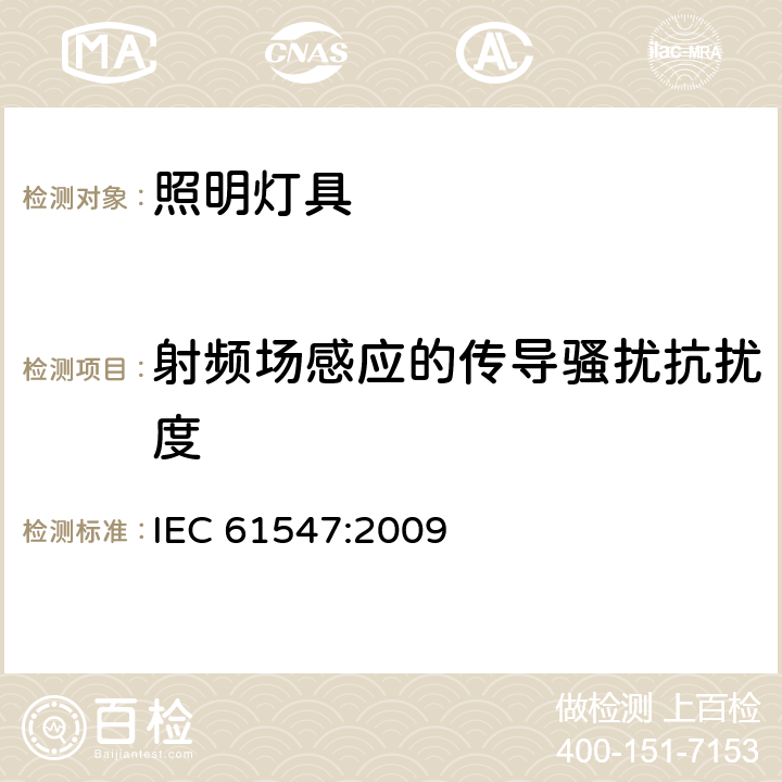 射频场感应的传导骚扰抗扰度 一般照明用设备电磁兼容抗扰度要求 IEC 61547:2009 5.6