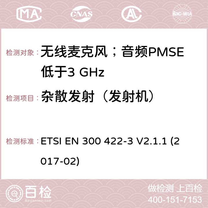 杂散发射（发射机） 无线麦克风；音频PMSE低于3 GHz;第1部分：C类接收机;满足2014/53/EU指令中条款3.2要求的协调标准； ETSI EN 300 422-3 V2.1.1 (2017-02) 8.4