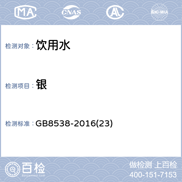 银 食品安全国家标准 饮用天然矿泉水检验方法 
GB8538-2016
(23)