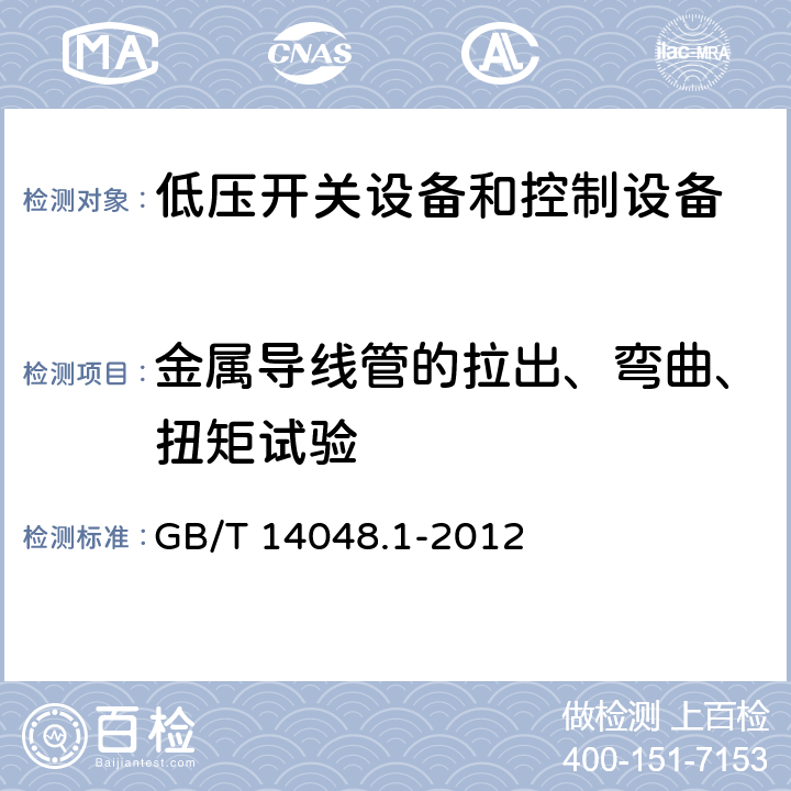 金属导线管的拉出、弯曲、扭矩试验 低压开关设备和控制设备 第1部分：总则 GB/T 14048.1-2012 8.2.7