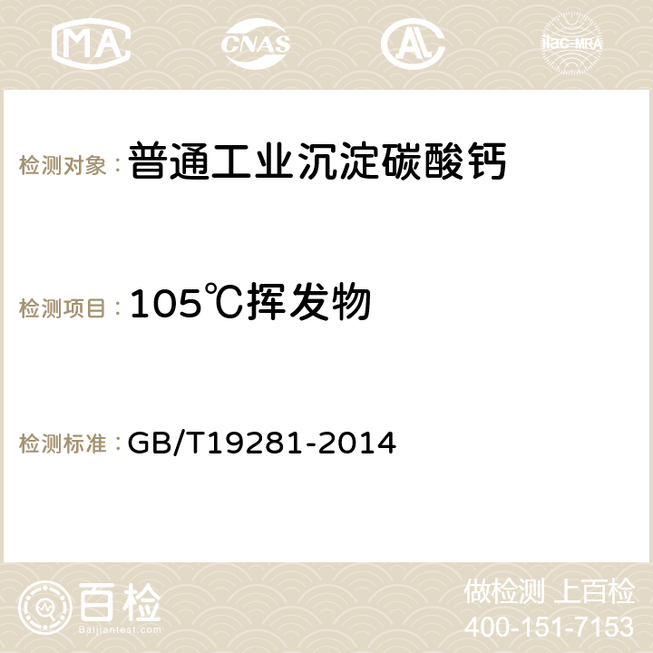105℃挥发物 碳酸钙分析方法 GB/T19281-2014 6.6
