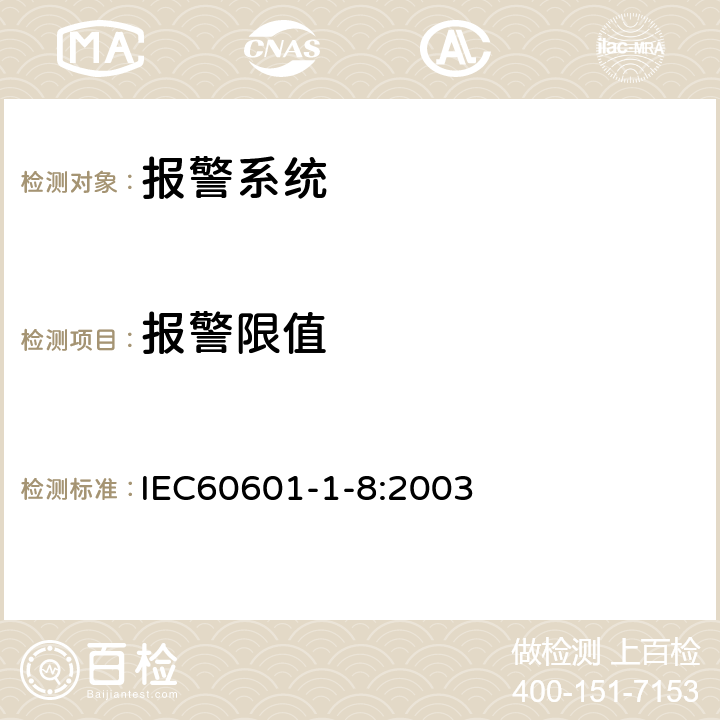 报警限值 IEC 60601-1-8-2003 医用电气设备 第1-8部分:安全通用要求 并列标准:医用电气设备和医用电气系统中的警报系统的通用要求、测试和指南