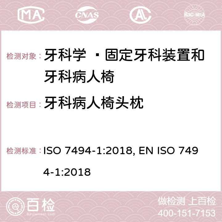 牙科病人椅头枕 ISO 7494-1-2018 牙科 牙科设备 第1部分:一般要求和试验方法