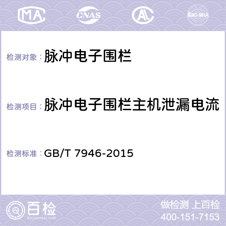 脉冲电子围栏主机泄漏电流 脉冲电子围栏及其安装和安全运行 GB/T 7946-2015 7.7