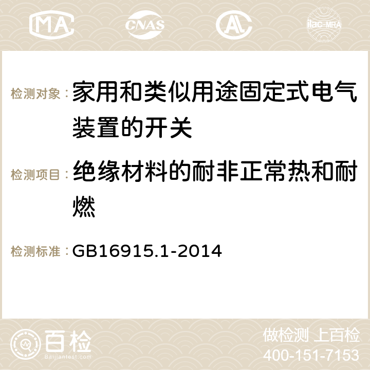 绝缘材料的耐非正常热和耐燃 家用和类似用途固定式电气装置的开关 第一部分：通用要求 GB16915.1-2014 24