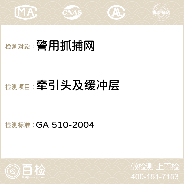 牵引头及缓冲层 警用抓捕网 GA 510-2004 6.5