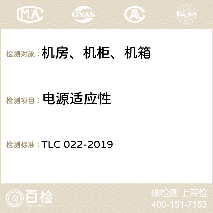 电源适应性 微型基站用综合配电箱认证技术规范 TLC 022-2019 5.4