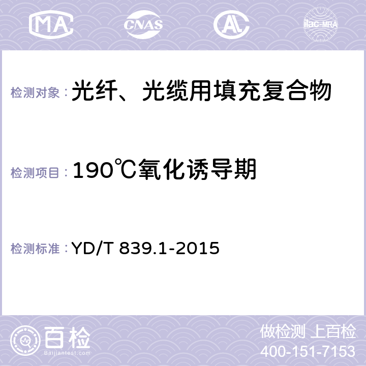 190℃氧化诱导期 《通信电缆光缆用填充和涂覆复合物 第1部分:试验方法》 YD/T 839.1-2015 3.3.2