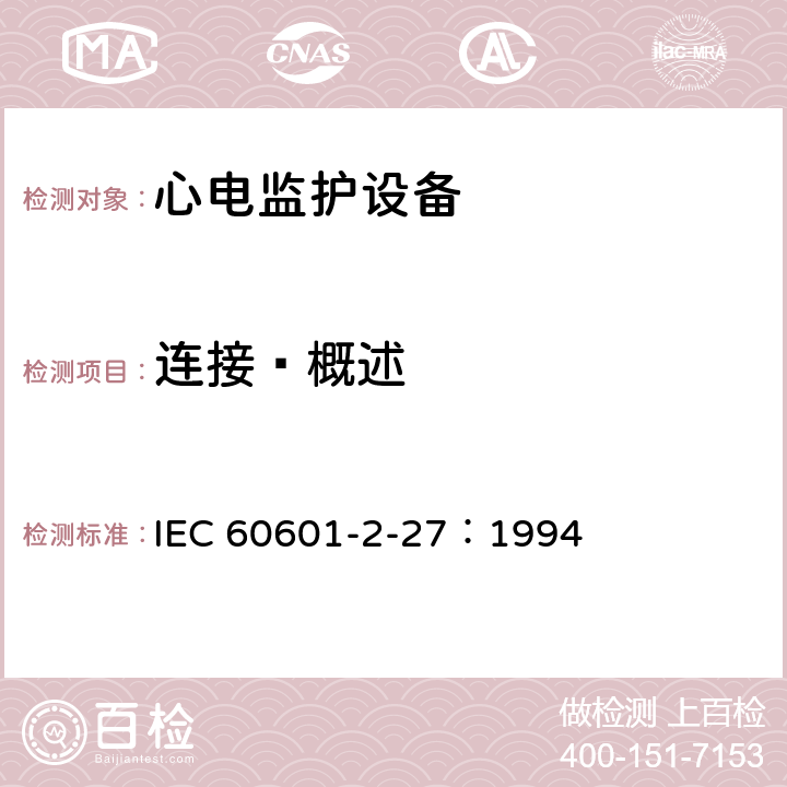 连接—概述 医用电气设备 第2-27部分：心电监护设备安全专用要求 IEC 60601-2-27：1994 56.3 aa)