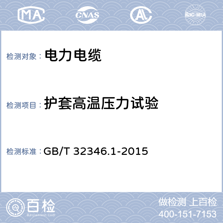 护套高温压力试验 额定电压220kV(Um=252kV)交联聚乙烯绝缘大长度交流海底电缆及附件 第1部分:试验方法和要求 GB/T 32346.1-2015 8.9.5