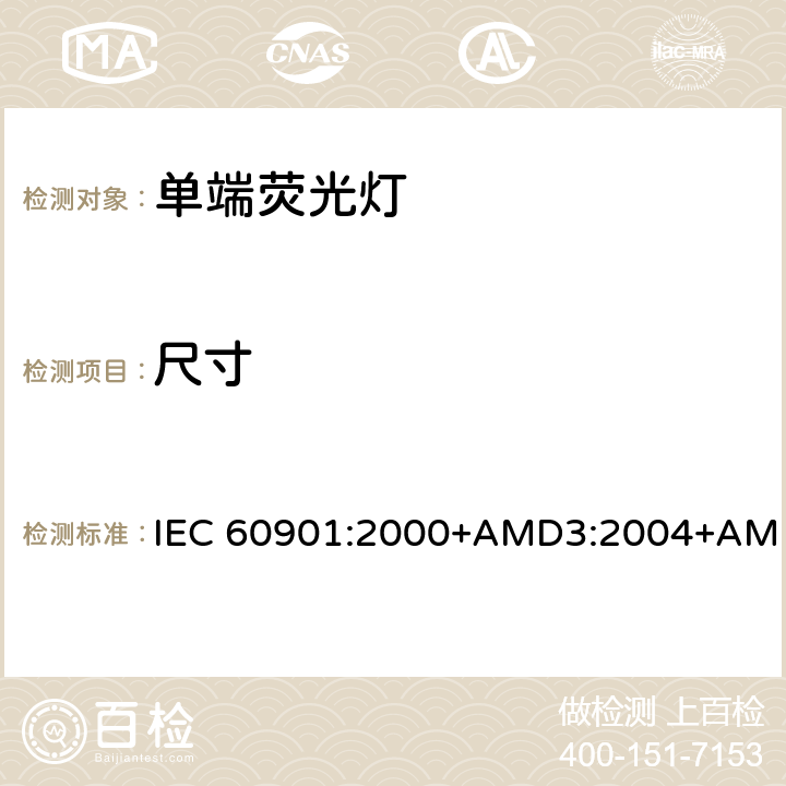 尺寸 单端荧光灯 性能要求 IEC 60901:2000+AMD3:2004+AMD4:2007+AMD5:2011+AMD6:2014 1.5.3