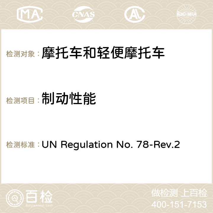 制动性能 关于制动方面批准L1,L2,L3,L4,L5类车辆的统一规定（04系列） UN Regulation No. 78-Rev.2