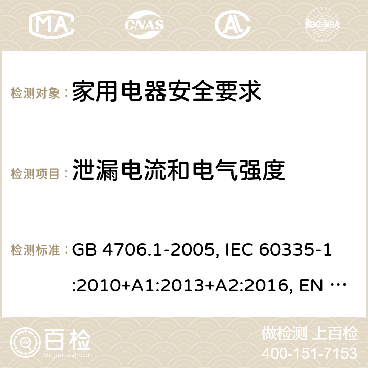 泄漏电流和电气强度 家用和类似用途电器的安全 第1部分：通用要求 GB 4706.1-2005, IEC 60335-1:2010+A1:2013+A2:2016, EN 60335-1:2012+A13:2017 16