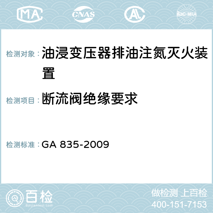 断流阀绝缘要求 《油浸变压器排油注氮灭火装置》 GA 835-2009 6.12