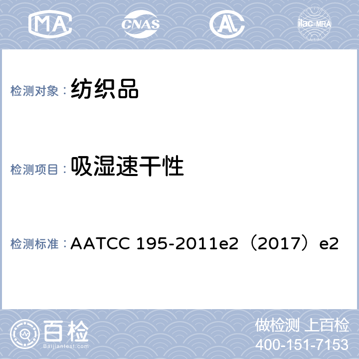 吸湿速干性 纺织品的液态水动态传递性能 AATCC 195-2011e2（2017）e2