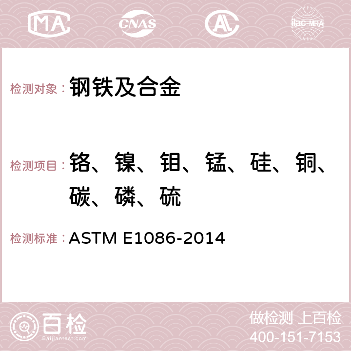 铬、镍、钼、锰、硅、铜、碳、磷、硫 火花原子发射光谱法测定奥氏体不锈钢的标准测试方法 ASTM E1086-2014