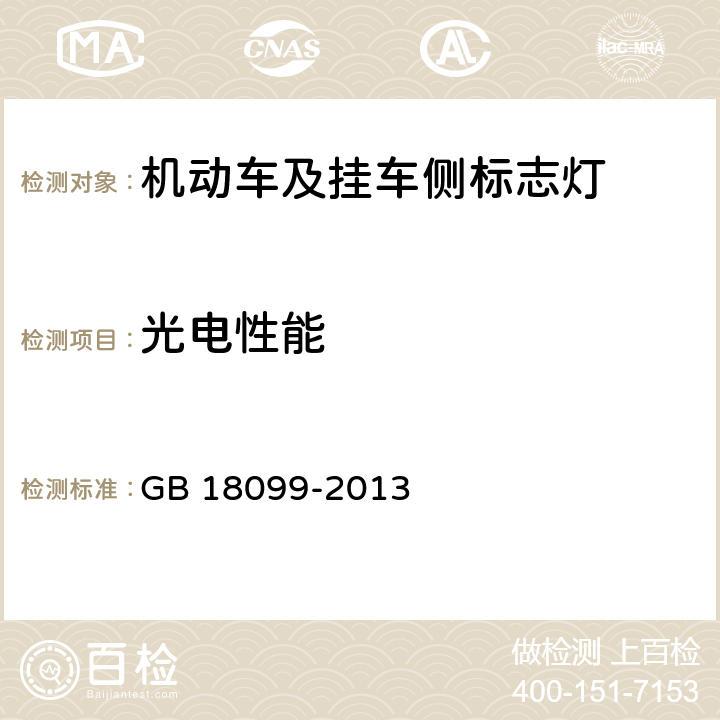 光电性能 机动车及挂车侧标志灯配光性能 GB 18099-2013 5.1