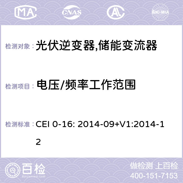 电压/频率工作范围 对主动和被动连接到高压、中压公共电网用户设备的技术参考规范 (意大利) CEI 0-16: 2014-09+V1:2014-12 N.4