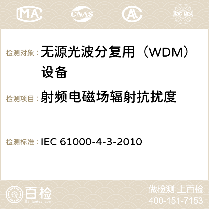 射频电磁场辐射抗扰度 电磁兼容试验和测量技术射频电磁场辐射抗扰度试验 IEC 61000-4-3-2010 5， 7，8