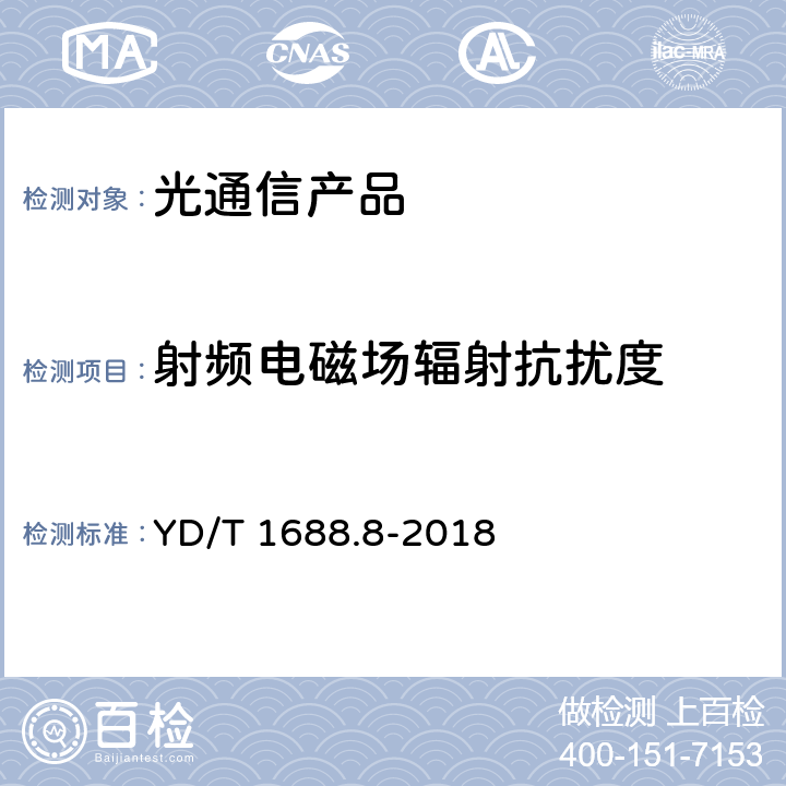 射频电磁场辐射抗扰度 xPON光收发合一模块技术条件 第8部分：用于GPON和XG-PON共存的光线路终端（OLT）的光收发合一模块 YD/T 1688.8-2018 9.2