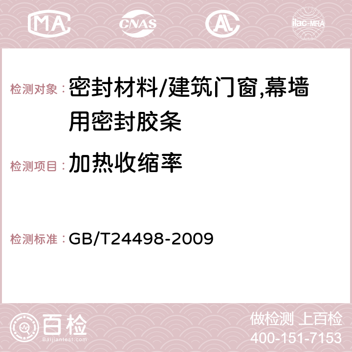 加热收缩率 《建筑门窗,幕墙用密封胶条》 GB/T24498-2009 6.4.3.2