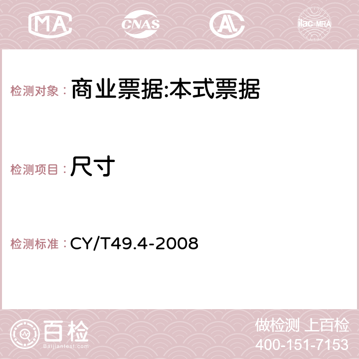 尺寸 商业票据印制 第4部分：本式票据 CY/T49.4-2008 5.1