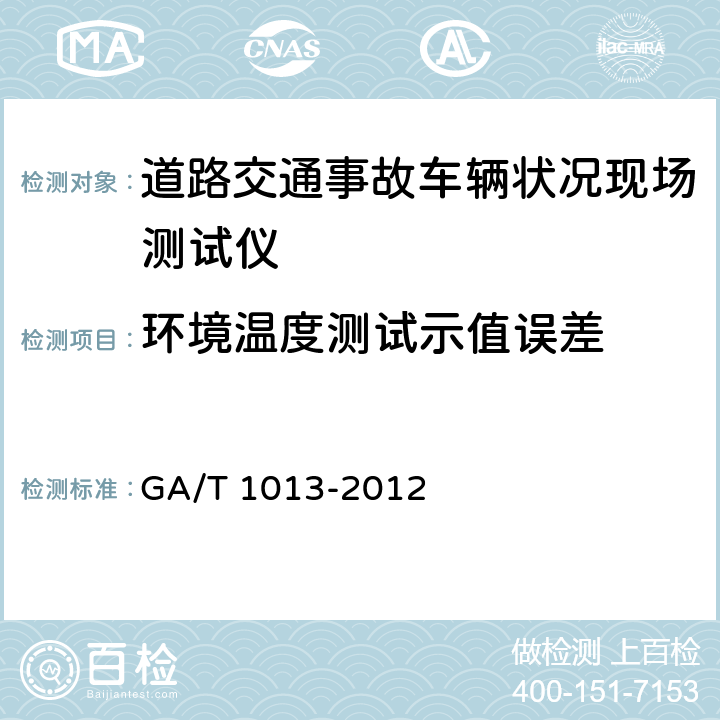 环境温度测试示值误差 GA/T 1013-2012 道路交通事故车辆状况现场测试仪