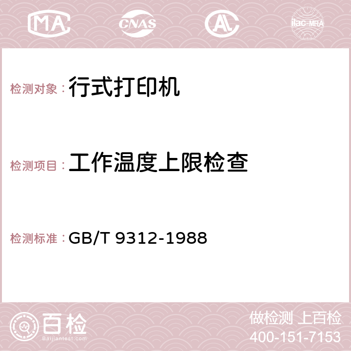 工作温度上限检查 行式打印机通用技术条件 GB/T 9312-1988 5.8