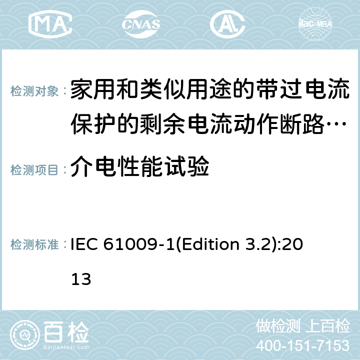 介电性能试验 家用和类似用途的带过电流保护的剩余电流动作断路器（RCBO）第1部分：一般规则 IEC 61009-1(Edition 3.2):2013 9.7