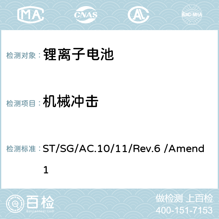 机械冲击 联合国《关于危险货物运输的建议书 试验和标准手册》 ST/SG/AC.10/11/Rev.6 /Amend1 38.3.4.4