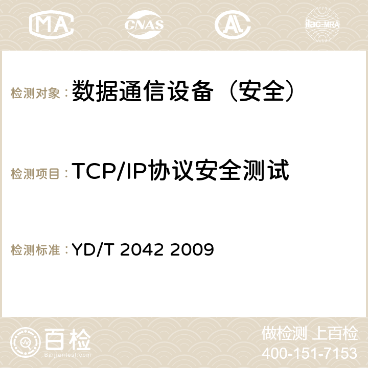 TCP/IP协议安全测试 IPv6网络设备安全技术要求——具有路由功能的以太网交换机 YD/T 2042 2009 6.2