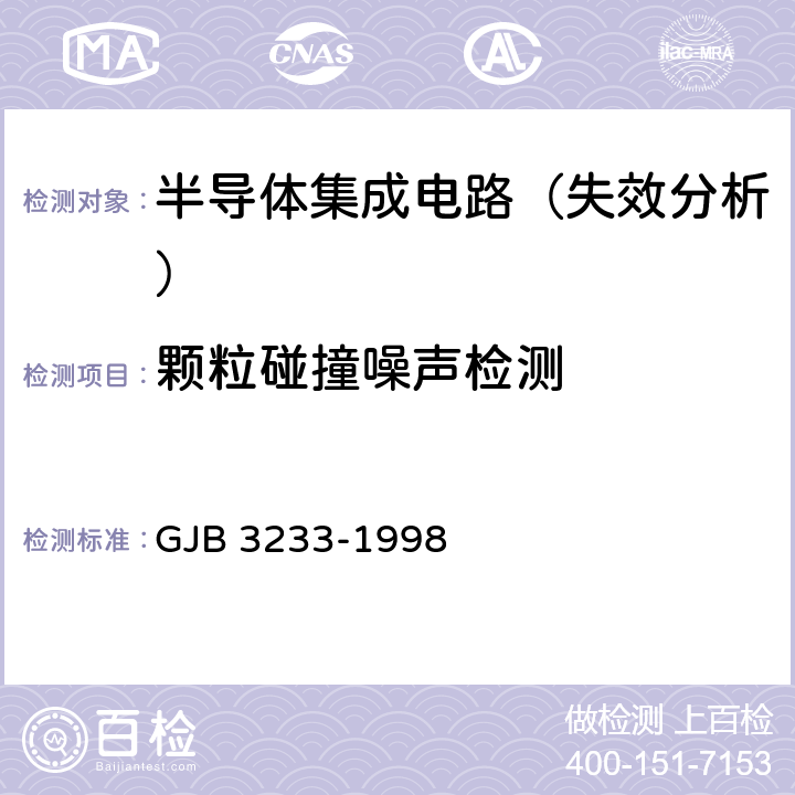 颗粒碰撞噪声检测 半导体集成电路失效分析程序和方法 GJB 3233-1998 5.2.7