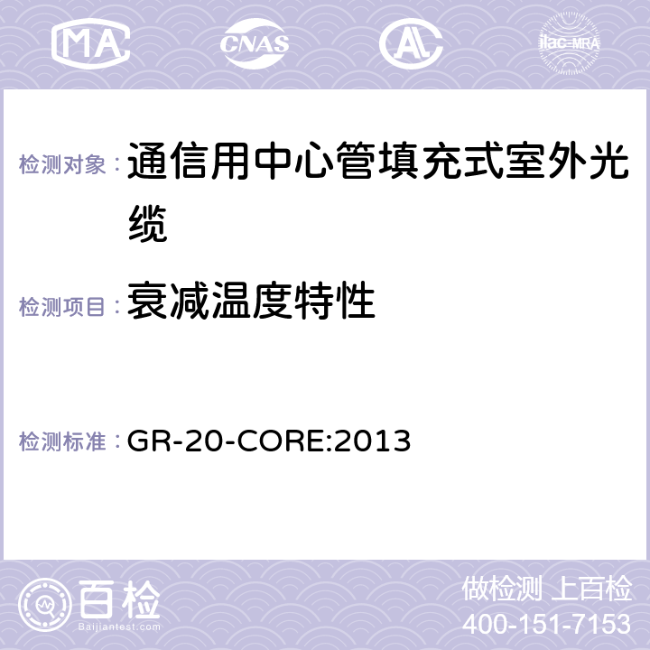 衰减温度特性 《光纤光缆通用要求》 GR-20-CORE:2013 6.6.3