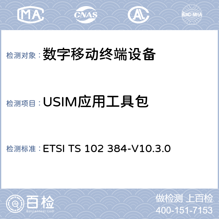 USIM应用工具包 ETSI TS 102 384 智能卡；UICC-终端接口；卡应用工具包(CAT)一致性规范 -V10.3.0 27