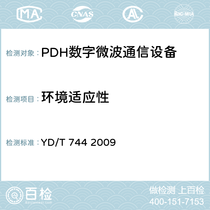 环境适应性 《准同步数字系列（PDH）数字微波通信设备和系统技术要求及测试方法》 YD/T 744 2009 5.13