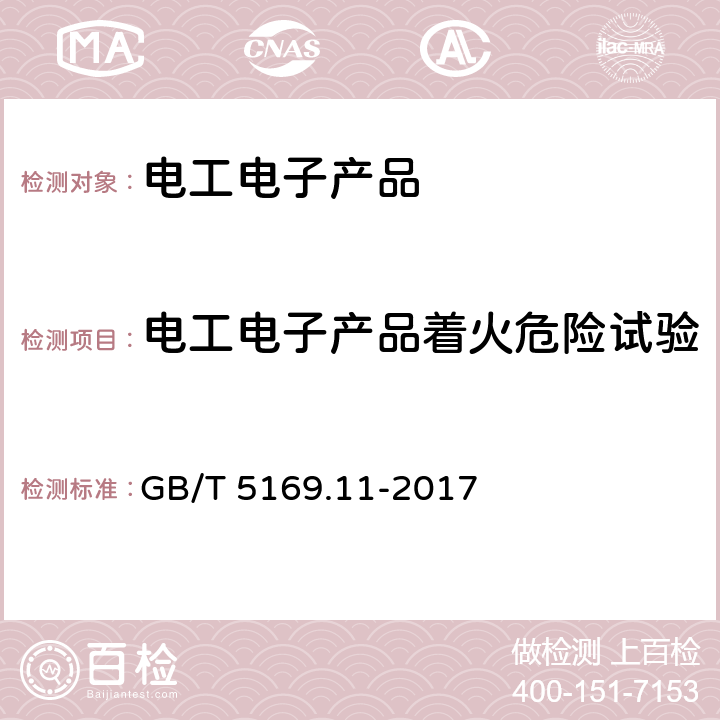 电工电子产品着火危险试验 电工电子产品着火危险试验 第11部分：灼热丝∕热丝基本试验方法 成品的灼热丝可燃性试验方法（GWEPT） GB/T 5169.11-2017 10