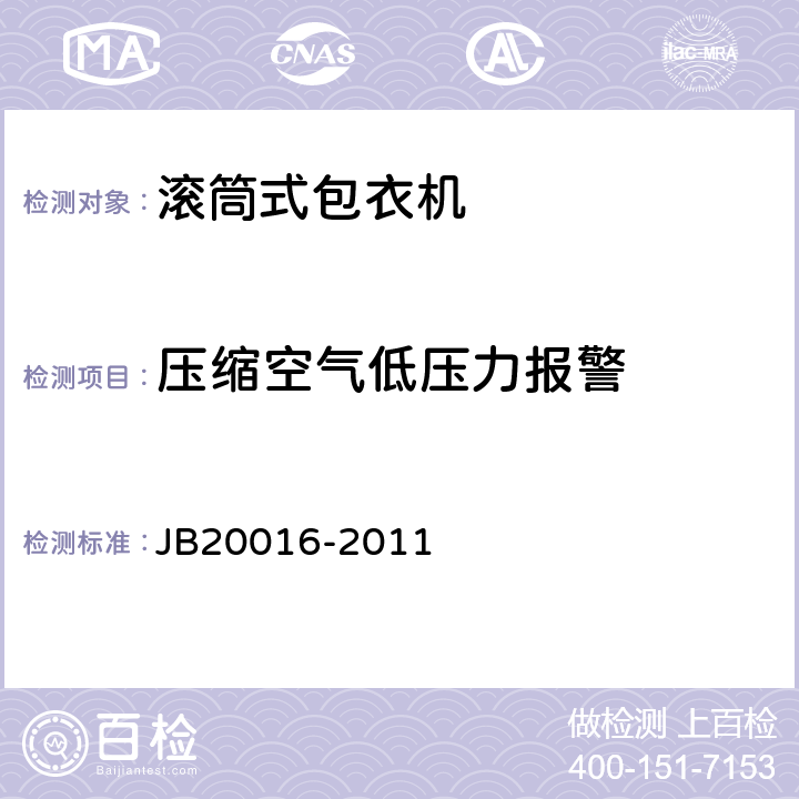 压缩空气低压力报警 滚筒式包衣机 JB20016-2011 4.3.13