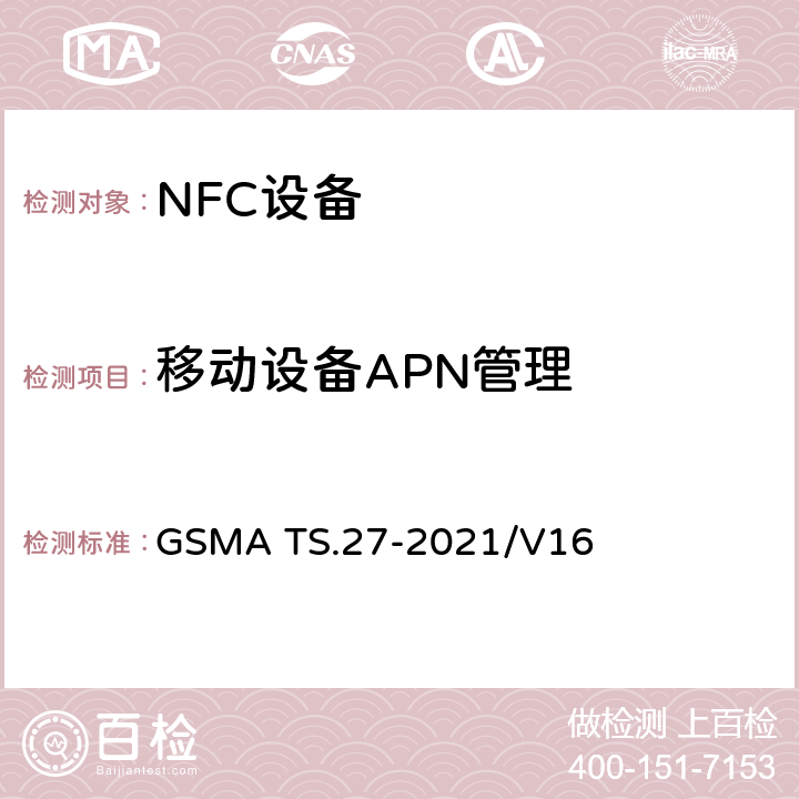 移动设备APN管理 NFC 手机测试手册 GSMA TS.27-2021/V16 11
