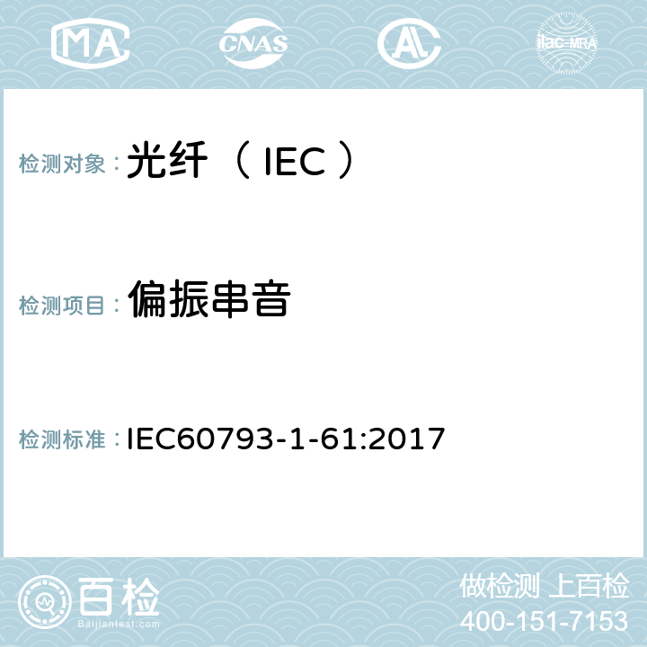偏振串音 IEC 60793-1-61-2017 光纤 第1-61部分:偏振串音的测量方法和测试程序