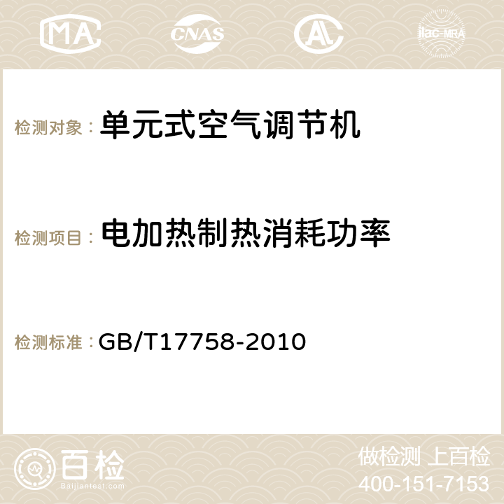 电加热制热消耗功率 单元式空气调节机 GB/T17758-2010 6.3.7