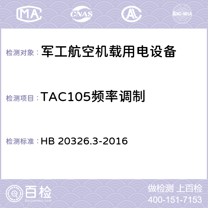 TAC105频率调制 机载用电设备的供电适应性验证试验方法 HB 20326.3-2016 5