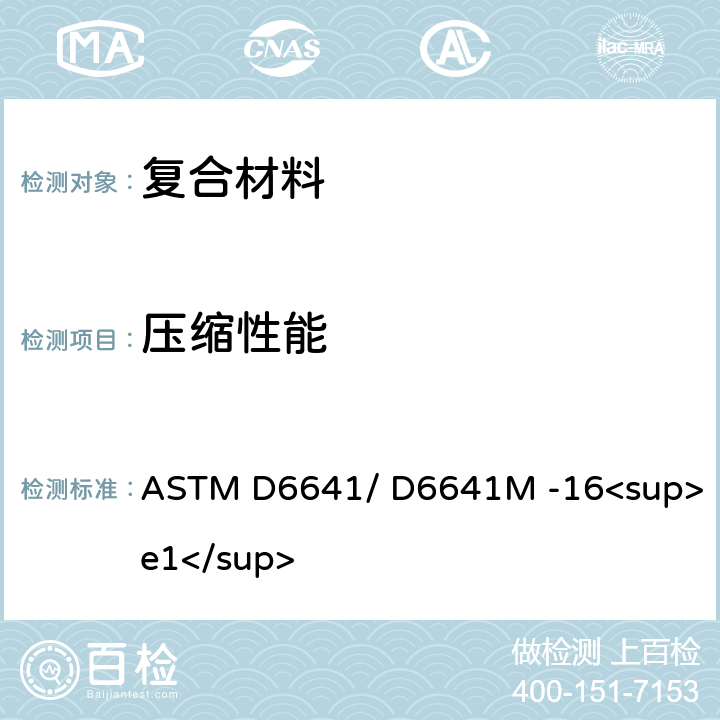 压缩性能 采用组合加载压缩（CLC）试验夹具测量聚合物基复合材料层压板压缩性能的标准试验方法 ASTM D6641/ D6641M -16<sup>e1</sup>
