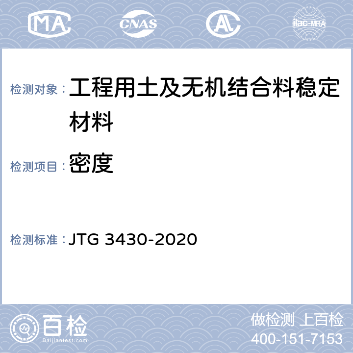 密度 《公路土工試驗規程》 JTG 3430-2020 T0107-1993、T0111-1993