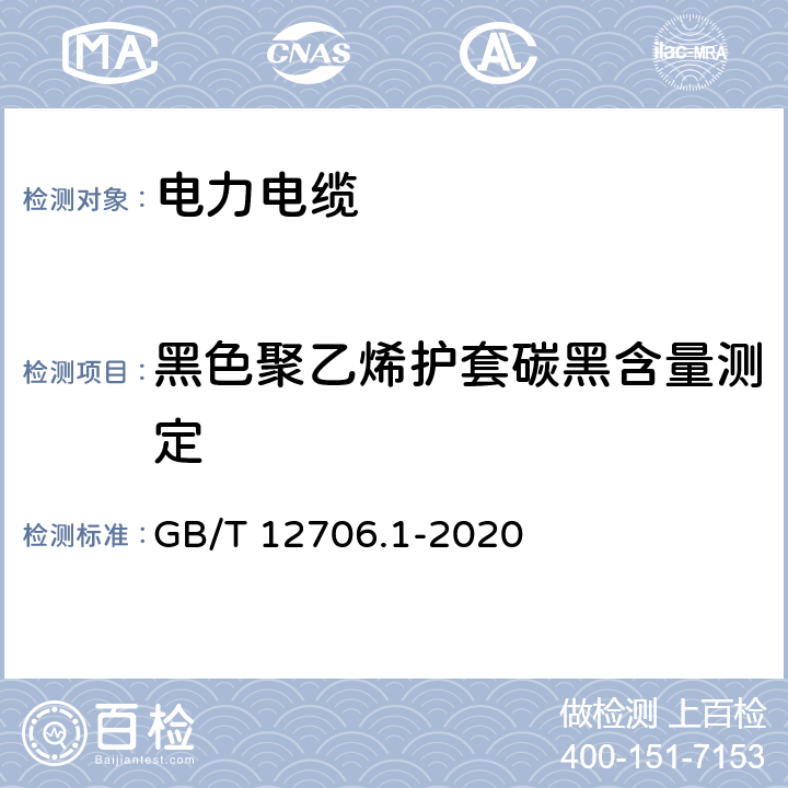 黑色聚乙烯护套碳黑含量测定 额定电压1kV(Um=1.2kV)到35kV(Um=40.5kV)挤包绝缘电力电缆及附件 第1部分：额定电压1kV(Um=1.2kV)到3kV(Um=3.6kV)电缆 GB/T 12706.1-2020 18.17