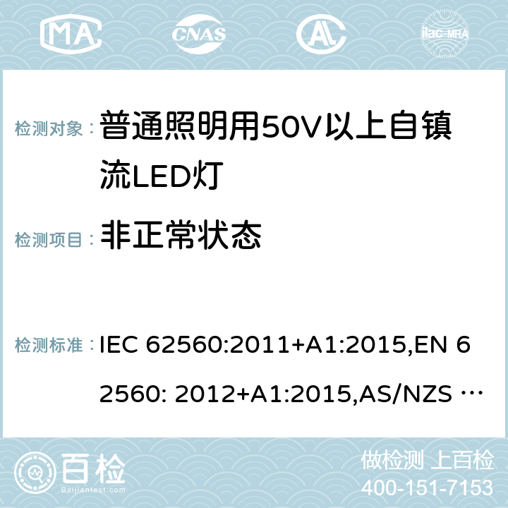 非正常状态 普通照明用50V以上自镇流LED灯安全要求 IEC 62560:2011+A1:2015,EN 62560: 2012+A1:2015,AS/NZS 62560:2017 15