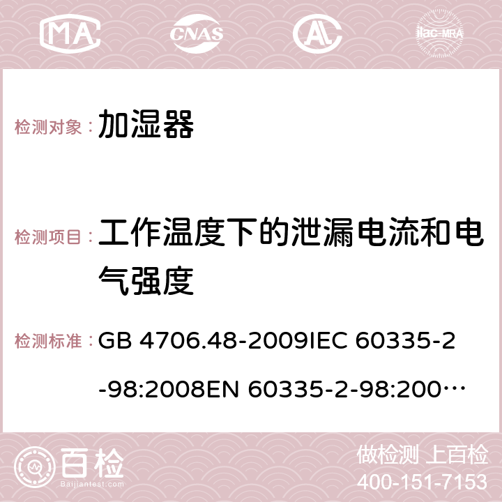 工作温度下的泄漏电流和电气强度 家用和类似用途电器的安全 加湿器的特殊要求 GB 4706.48-2009
IEC 60335-2-98:2008
EN 60335-2-98:2003+A1:2005+A2:2008 13