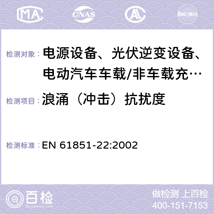 浪涌（冲击）抗扰度 电动汽车传导充电系统 第22部分：交流电动车辆充电站 EN 61851-22:2002