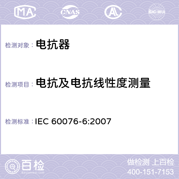 电抗及电抗线性度测量 电力变压器 第6部分 电抗器 IEC 60076-6:2007 7.8.5, 8.9.5